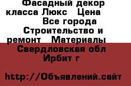 Фасадный декор класса Люкс › Цена ­ 3 500 - Все города Строительство и ремонт » Материалы   . Свердловская обл.,Ирбит г.